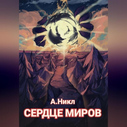 Сердце миров — А.Никл