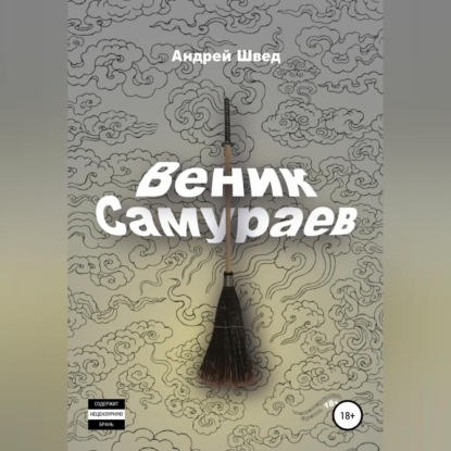 Веник Самураев — Андрей Швед