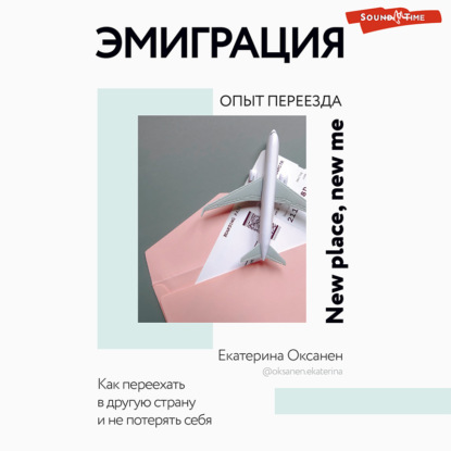 Эмиграция. Опыт переезда — Екатерина Оксанен