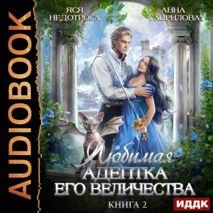 Любимая адептка его величества. Книга 2 — Анна Гаврилова