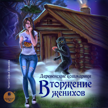 Деревенские кошмарики. Книга 1. Вторжение женихов — Зинаида Владимировна Гаврик