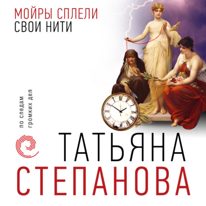 Мойры сплели свои нити — Татьяна Степанова