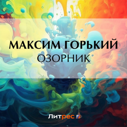 Озорник — Максим Горький