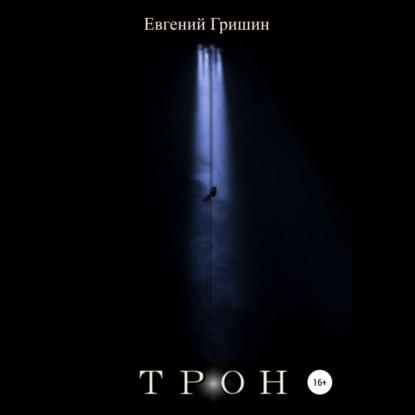 Трон — Евгений Гришин