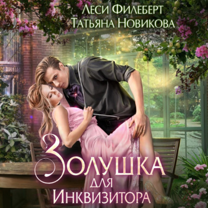 Золушка для инквизитора — Леси Филеберт