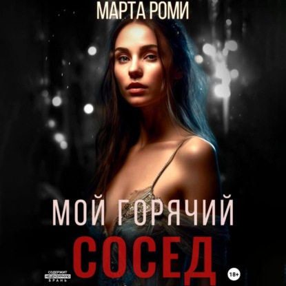 Мой горячий сосед — Марта Роми