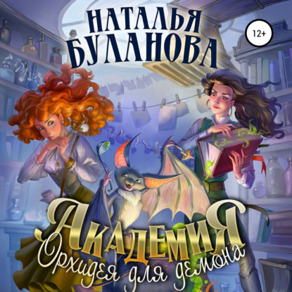 Академия. Орхидея для демона — Наталья Буланова