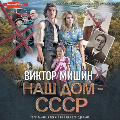 Наш дом – СССР — Виктор Мишин