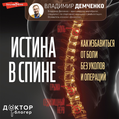 Истина в спине. Как избавиться от боли без уколов и операций — Владимир Демченко