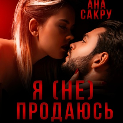 Я (не) продаюсь — Ана Сакру