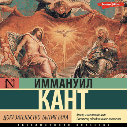 Доказательство бытия Бога — Иммануил Кант