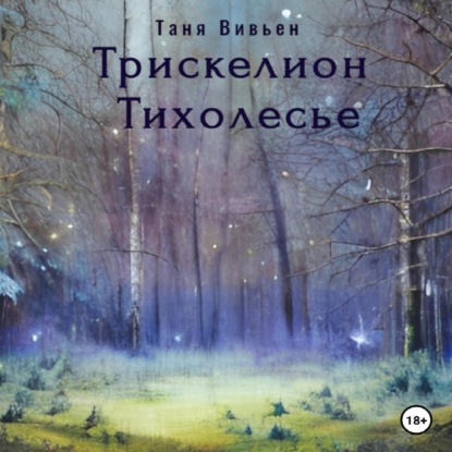 Трискелион Тихолесье — Таня Вивьен