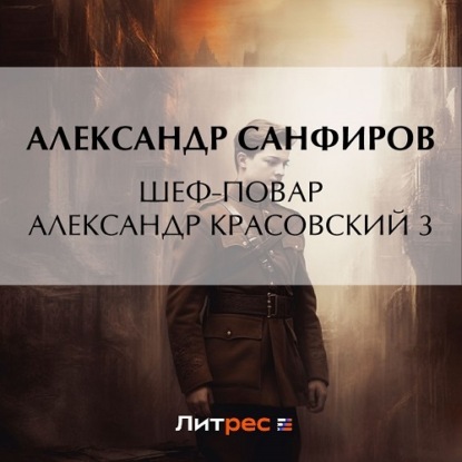 Шеф-повар Александр Красовский 3 — Александр Санфиров