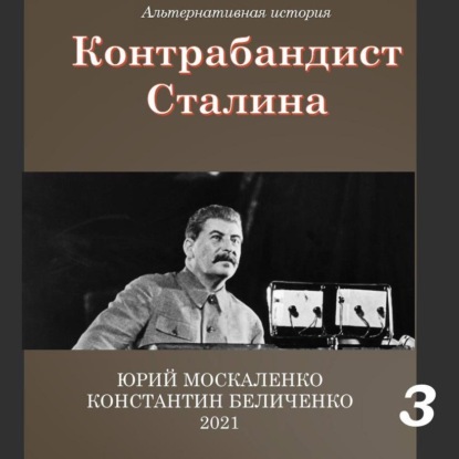 Контрабандист Сталина Книга 3 — Юрий Москаленко