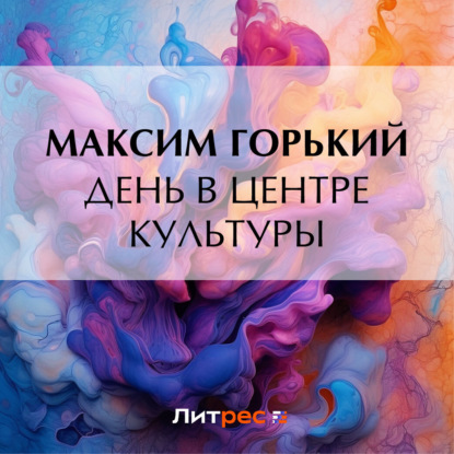 День в центре культуры — Максим Горький