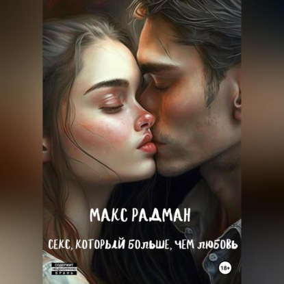 Секс, который больше, чем любовь — Макс Радман