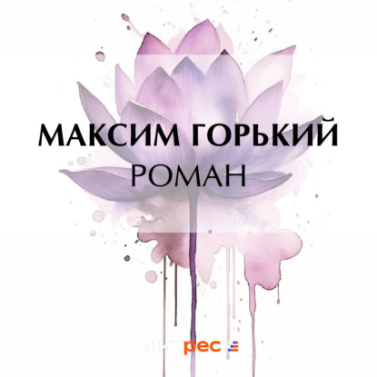 Роман — Максим Горький