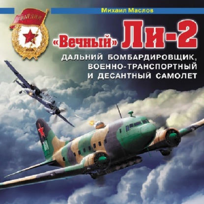 «Вечный» Ли-2 – дальний бомбардировщик, военно-транспортный и десантный самолет — Михаил Маслов