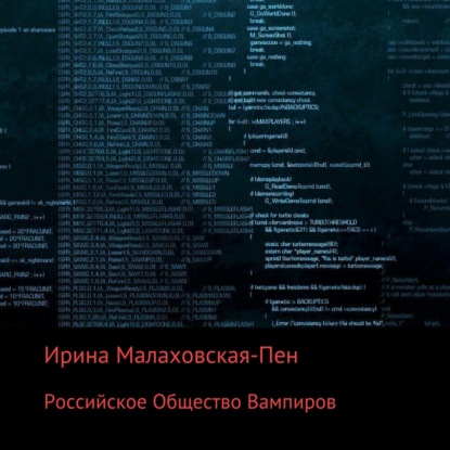 Российское Общество Вампиров — Ирина Малаховская-Пен