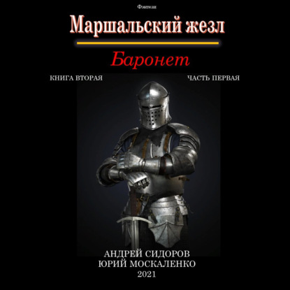 Баронет. Книга 2. Часть 1 — Андрей Сидоров