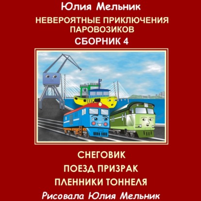 Невероятные приключения паровозиков. Сборник 4 — Юлия Александровна Мельник