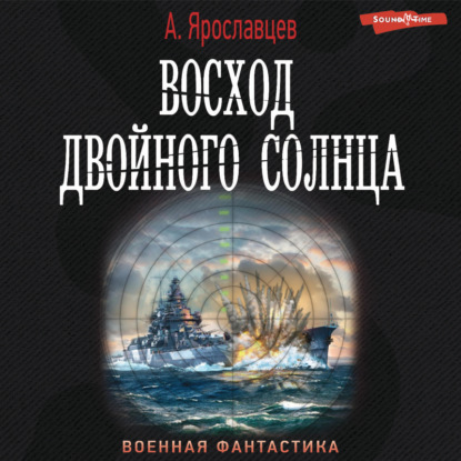 Восход двойного солнца — Александр Ярославцев