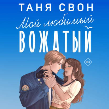 Мой любимый вожатый — Таня Свон