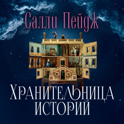 Хранительница историй — Салли Пейдж