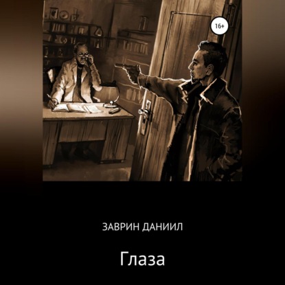 Глаза — Даниил Заврин