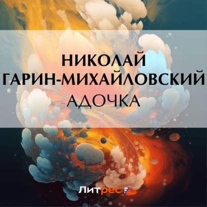 Адочка — Николай Гарин-Михайловский