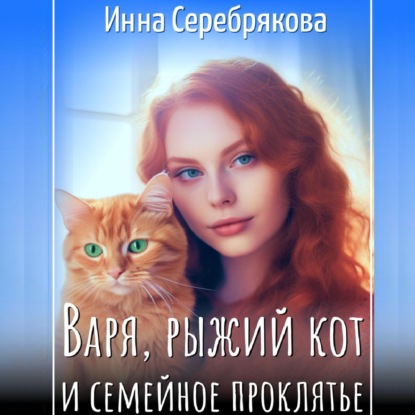 Варя, рыжий кот и семейное проклятье — Инна Серебрякова