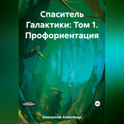 Спаситель Галактики: Том 1. Профориентация — Александр Геннадьевич Емельянов