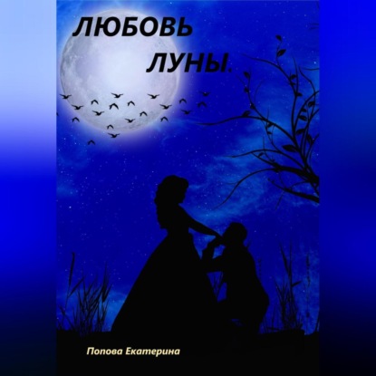 Любовь луны — Екатерина Попова