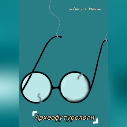 Археофутурологи — Август Мак