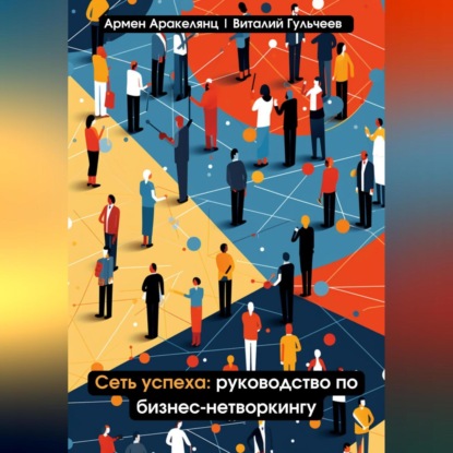 Сеть успеха: руководство по бизнес-нетворкингу — Виталий Александрович Гульчеев