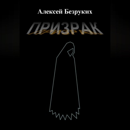 Призрак — Алексей Олегович Безруких