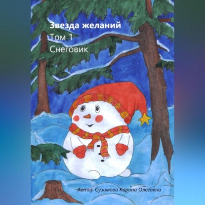 Звезда желаний. Том 1. Снеговик — Карина Сузимова