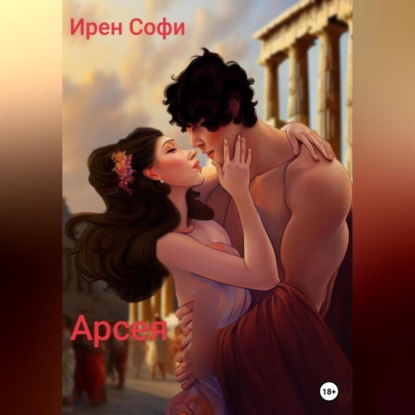 Арсея — Ирен Софи