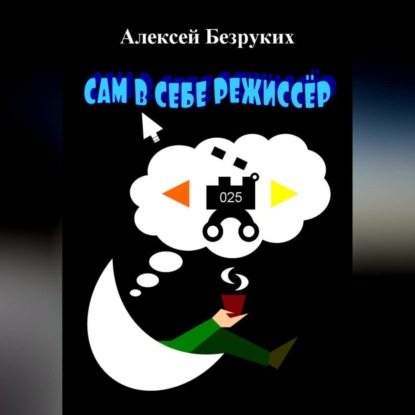 Сам в себе режиссёр — Алексей Олегович Безруких