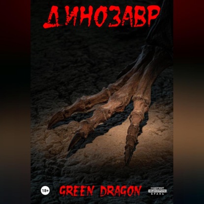 Динозавр — Dragon Green