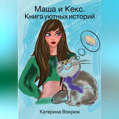 Маша и Кекс. Книга уютных историй — Катерина Вокриж