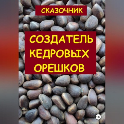 Создатель кедровых орешков — Сказочник