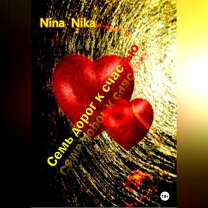 Семь дорог к счастью — Nina Nika