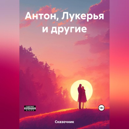 Антон, Лукерья и другие — Сказочник