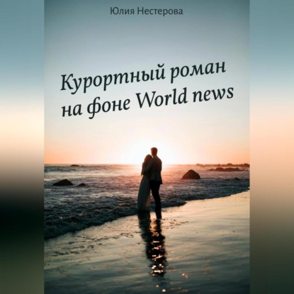 Курортный роман на фоне World news — Юлия Нестерова