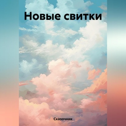 Новые свитки — Сказочник