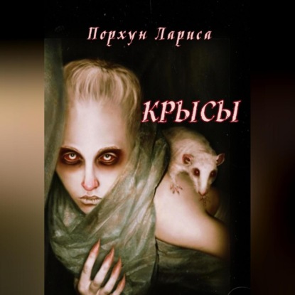 Крысы — Лариса Порхун