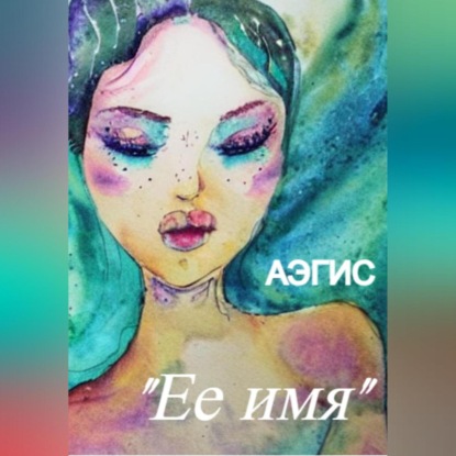 Ее имя — Аэгис