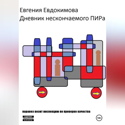 Дневник нескончаемого ПИРа-3 — Евгения Евдокимова