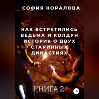 Как встретились ведьма и колдун. Книга 2 — София Коралова